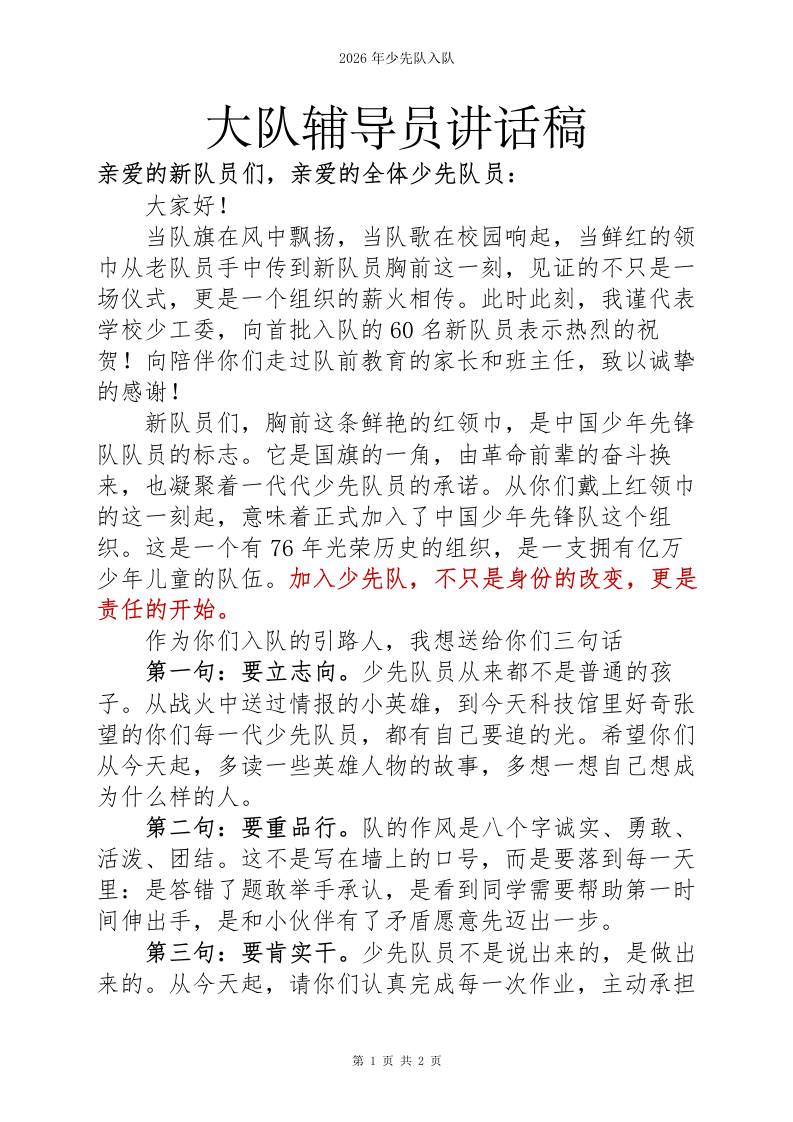2026年大队辅导员入队讲话稿 - 臻优资源网