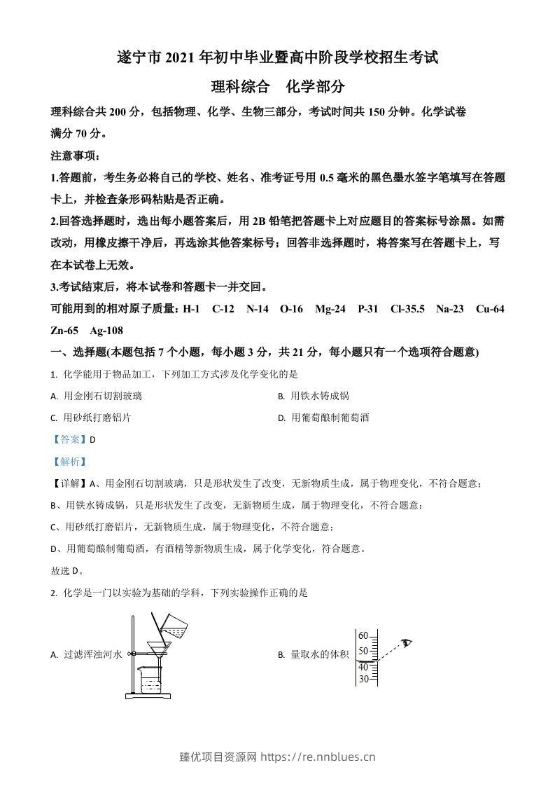 四川省遂宁市2021年中考化学试题（含答案） - 臻优资源网