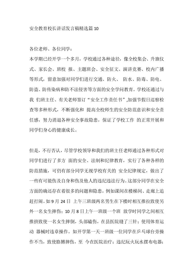 安全教育校长讲话发言稿精选篇10 - 臻优资源网