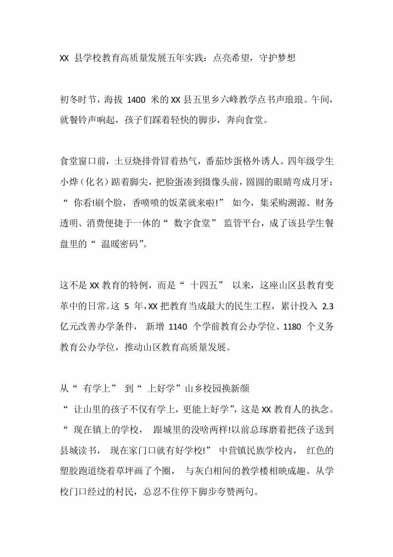 XX县学校教育高质量发展五年实践：点亮希望，守护梦想 - 臻优资源网