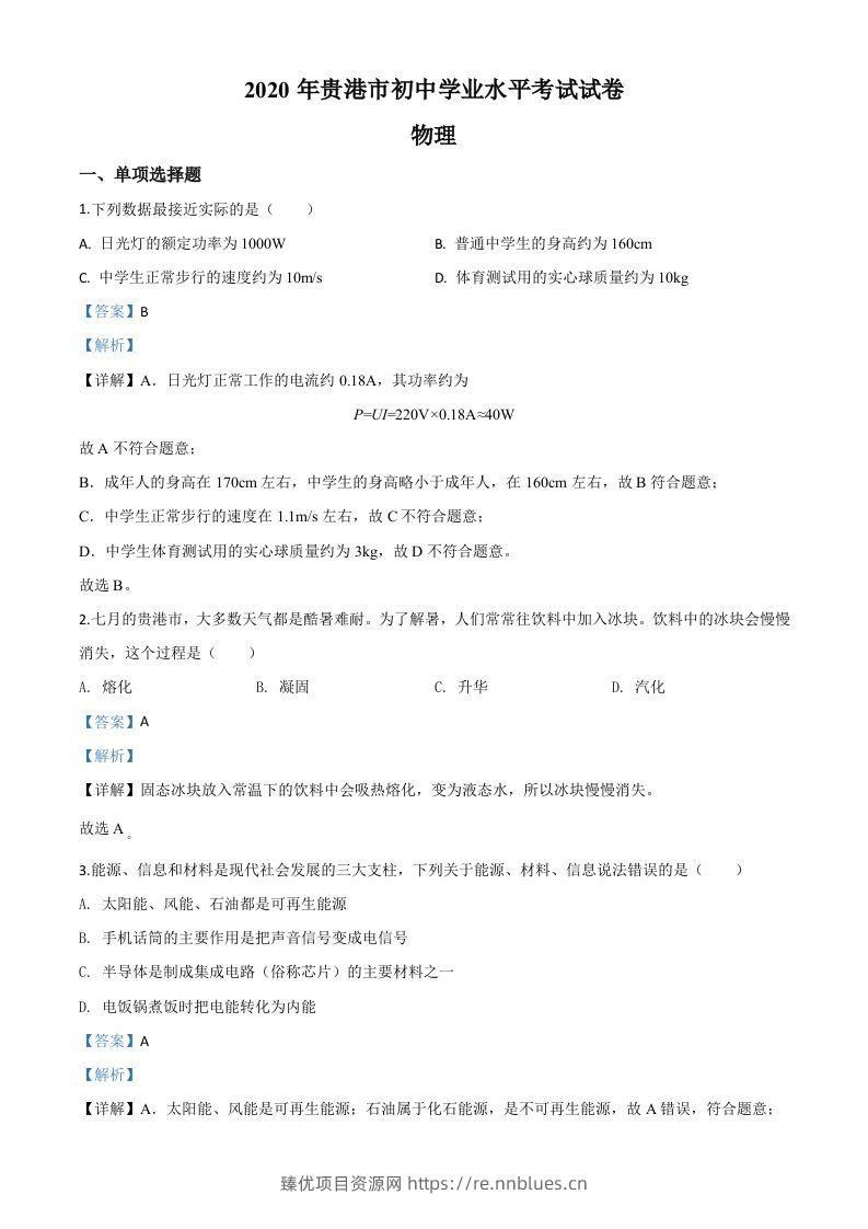 2020年广西贵港市中考物理试题（含答案） - 臻优资源网