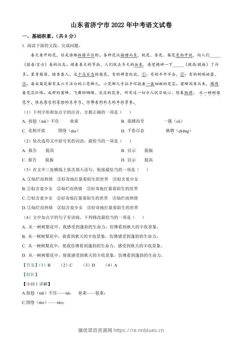 2022年山东省济宁市中考语文真题（含答案） - 臻优资源网
