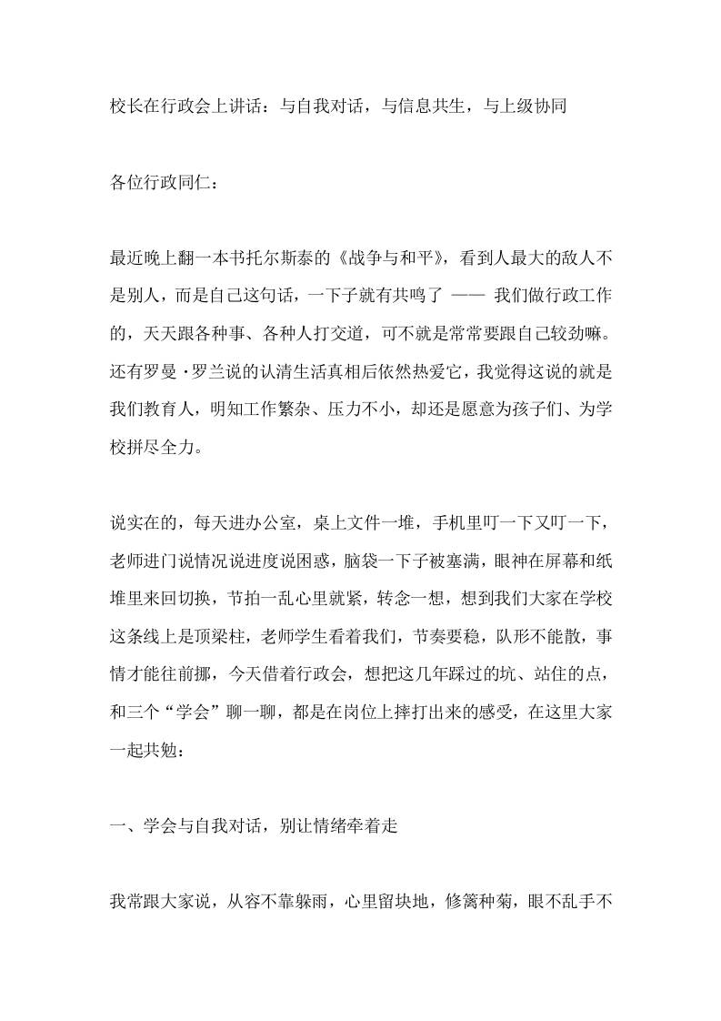 校长在行政会上讲话：与自我对话，与信息共生，与上级协同 - 臻优资源网