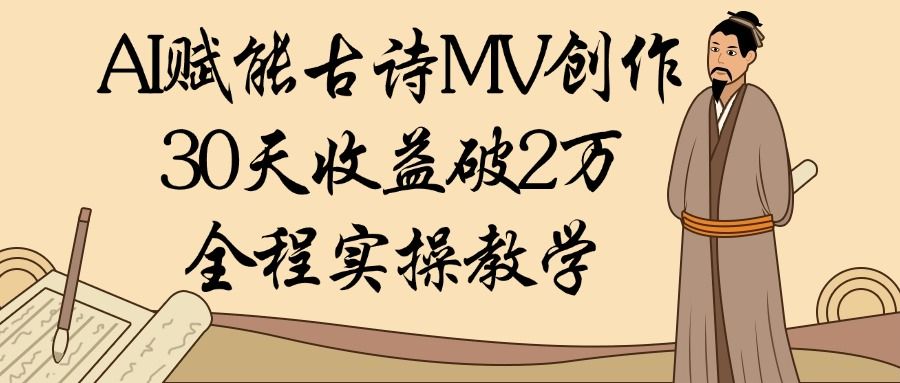AI赋能古诗MV创作:30天收益破2万,全程实操教学 - 臻优资源网