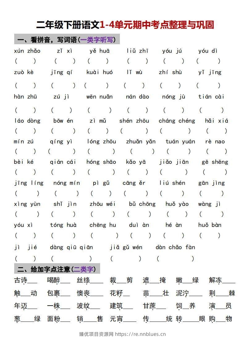 √二年级下册语文1-4单元期中考点整理与巩固 - 臻优资源网
