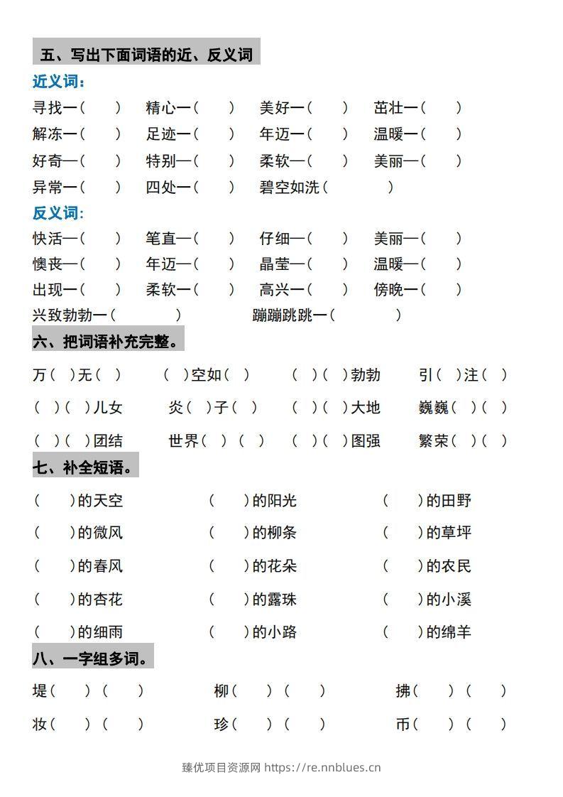图片[3] - √二年级下册语文1-4单元期中考点整理与巩固 - 臻优资源网