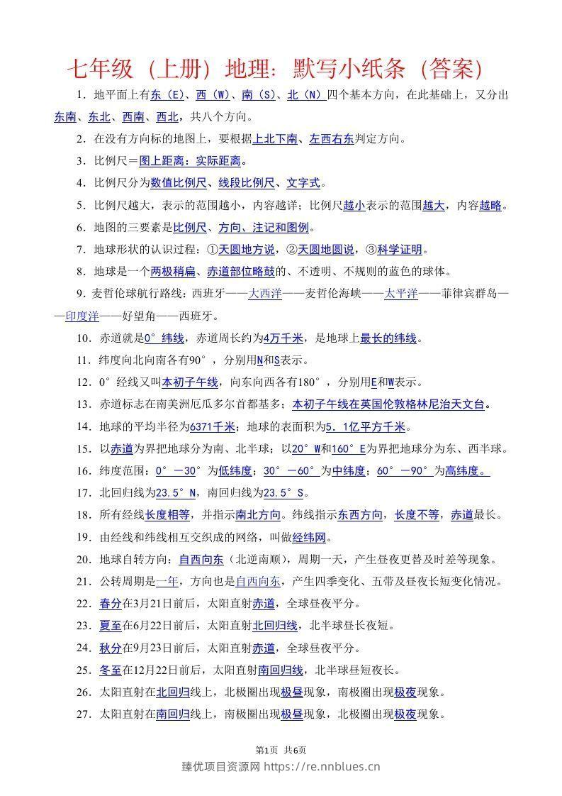 七年级（上册）地理每日一练小纸条答案版 - 臻优资源网