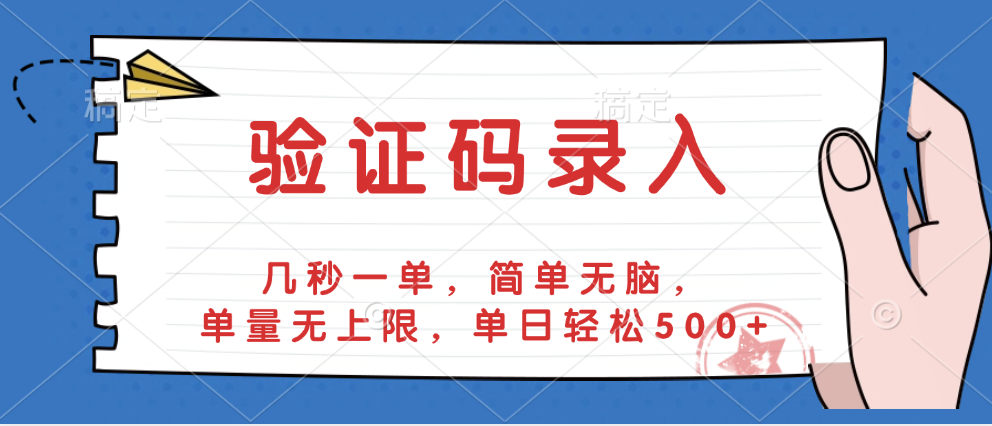 验证码录入，几秒一单，简单无脑，单量无上限，单日轻松500+ - 臻优资源网