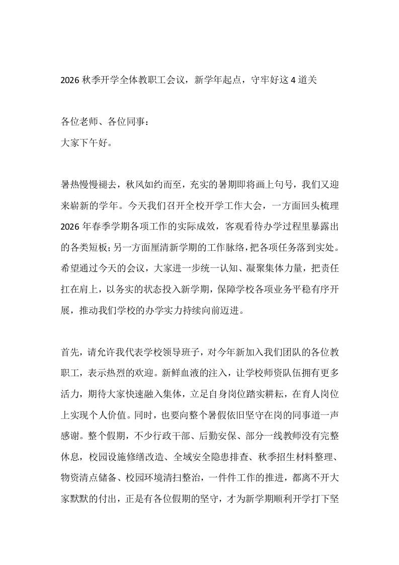 2026秋季开学全体教职工会议，新学年起点，守牢好这4道关 - 臻优资源网