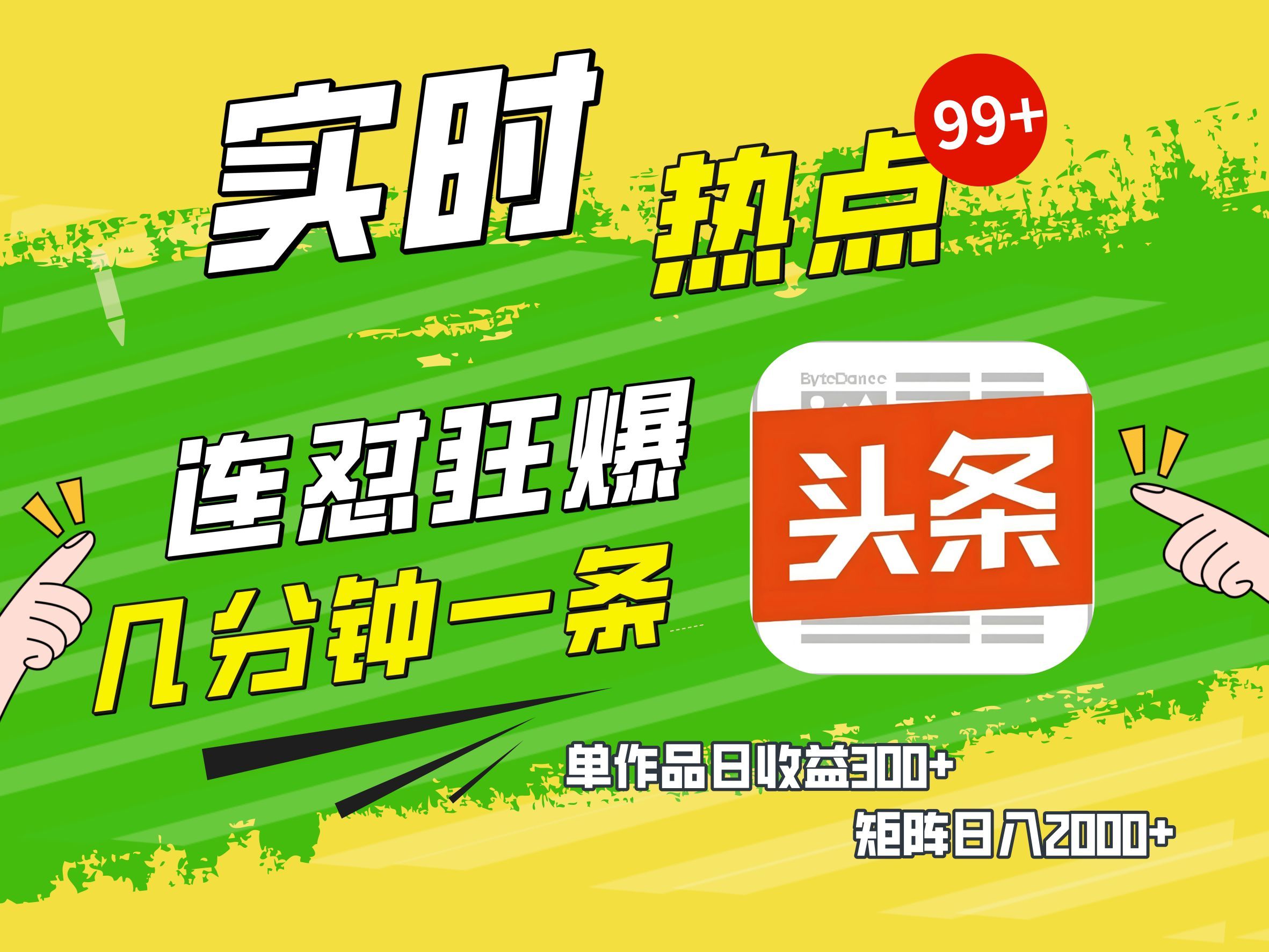 AI爆款文章生成术，头条赚钱新姿势，无脑操作日赚1K+复制粘贴轻松玩转头条 - 臻优资源网