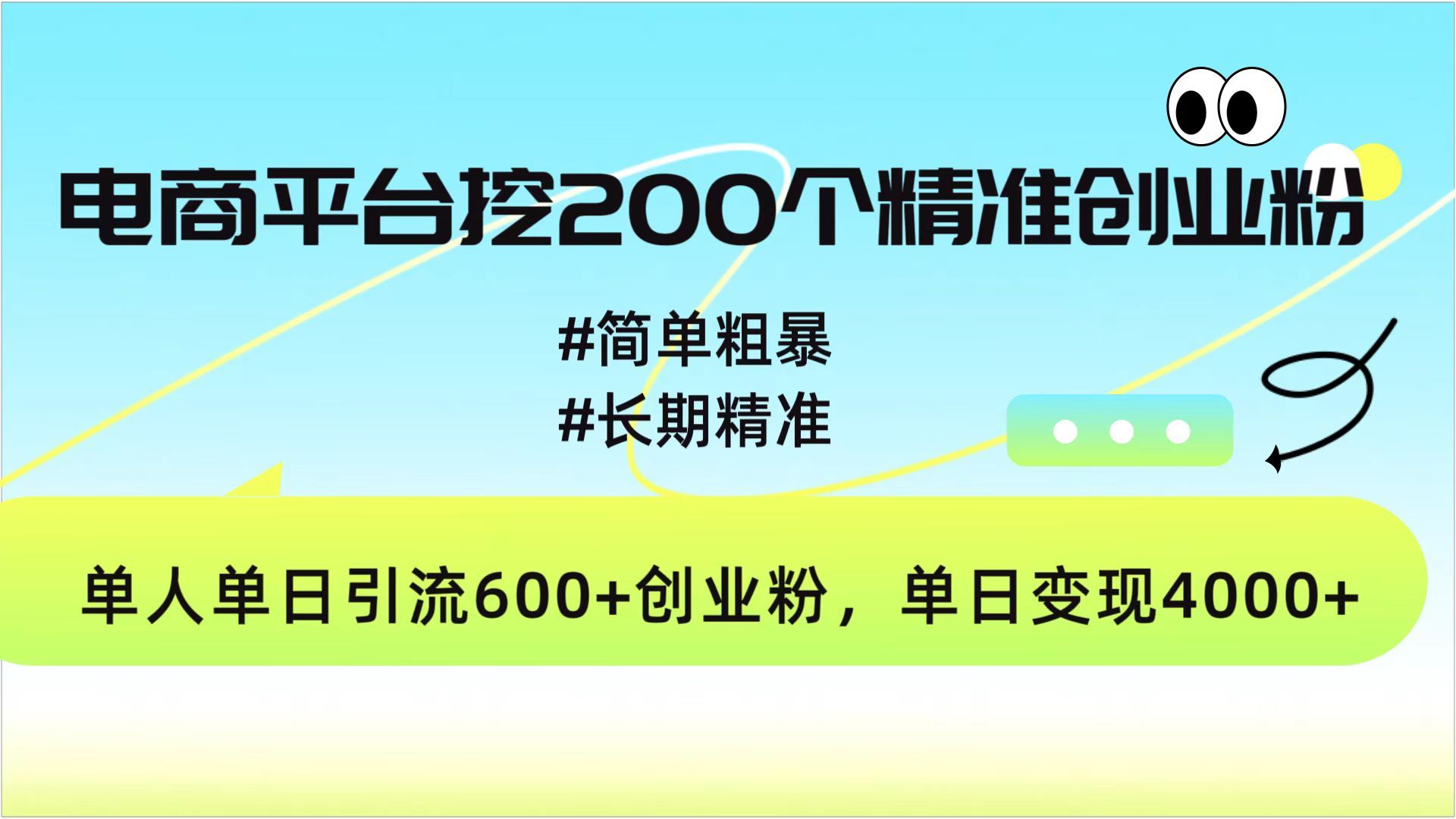 电商平台挖200个精准创业粉，简单粗暴长期精准，单人单日引流600+创业粉，日变现4000+ - 臻优资源网