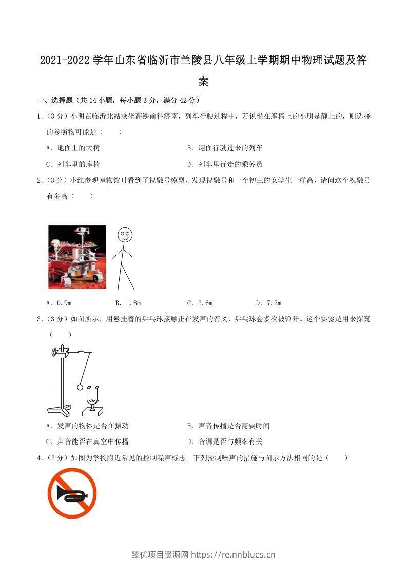 2021-2022学年山东省临沂市兰陵县八年级上学期期中物理试题及答案(Word版) - 臻优资源网