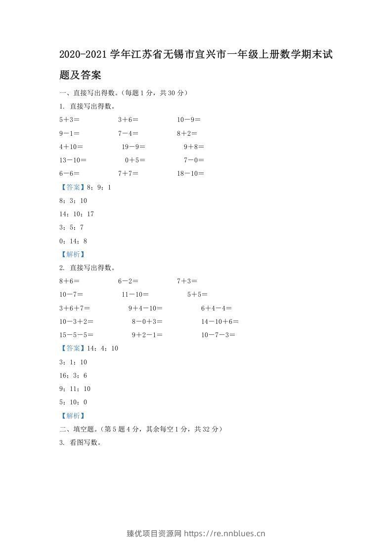 2020-2021学年江苏省无锡市宜兴市一年级上册数学期末试题及答案(Word版) - 臻优资源网