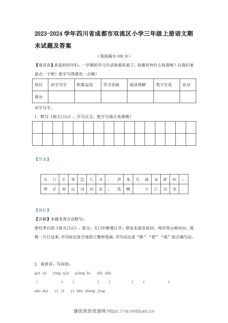 2023-2024学年四川省成都市双流区小学三年级上册语文期末试题及答案(Word版) - 臻优资源网