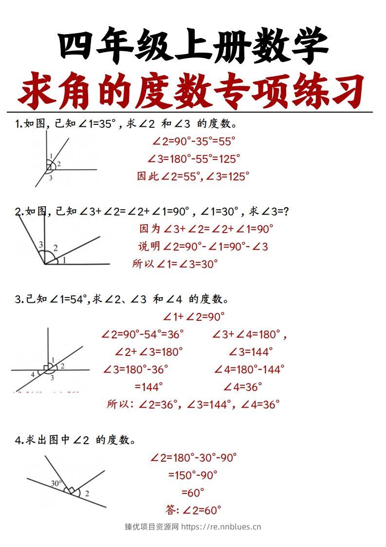 四上数学求角的度数专项练习【答案】 - 臻优资源网