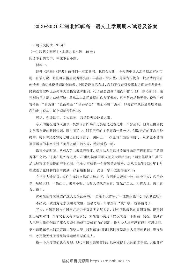 2020-2021年河北邯郸高一语文上学期期末试卷及答案(Word版) - 臻优资源网
