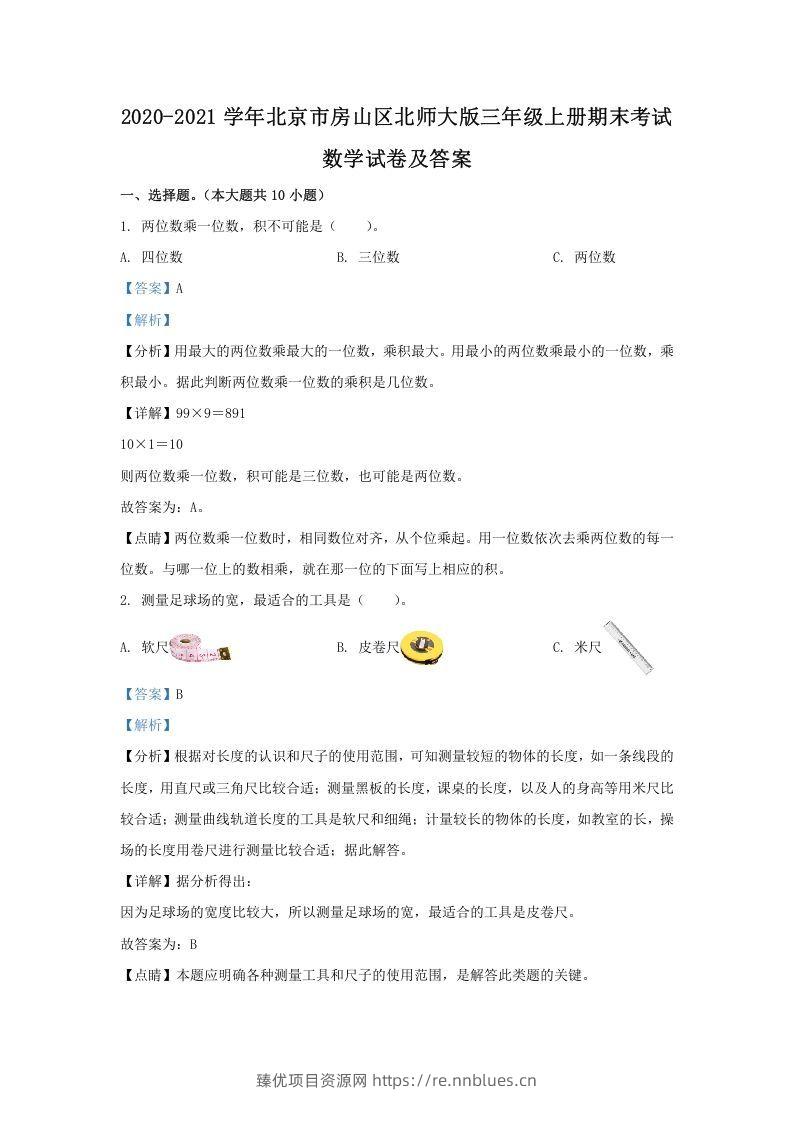 2020-2021学年北京市房山区北师大版三年级上册期末考试数学试卷及答案(Word版) - 臻优资源网