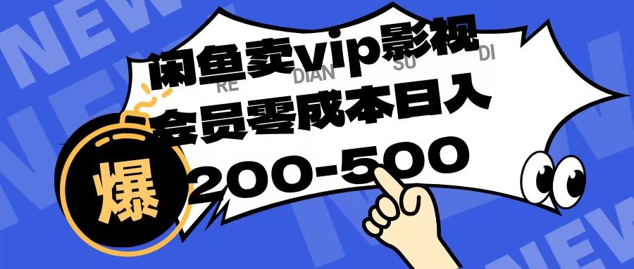 闲鱼卖vip影视会员,零成本日入200-500 - 臻优资源网