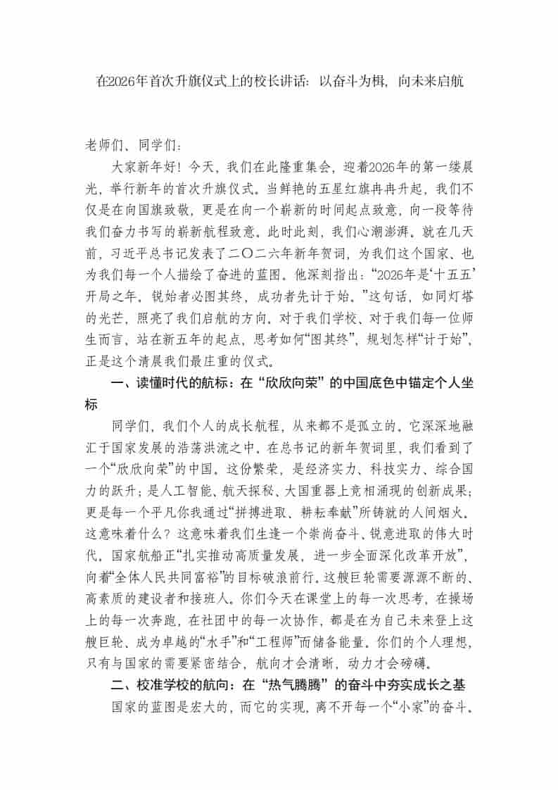在2026年首次升旗仪式上的校长讲话：以奋斗为楫，向未来启航 - 臻优资源网