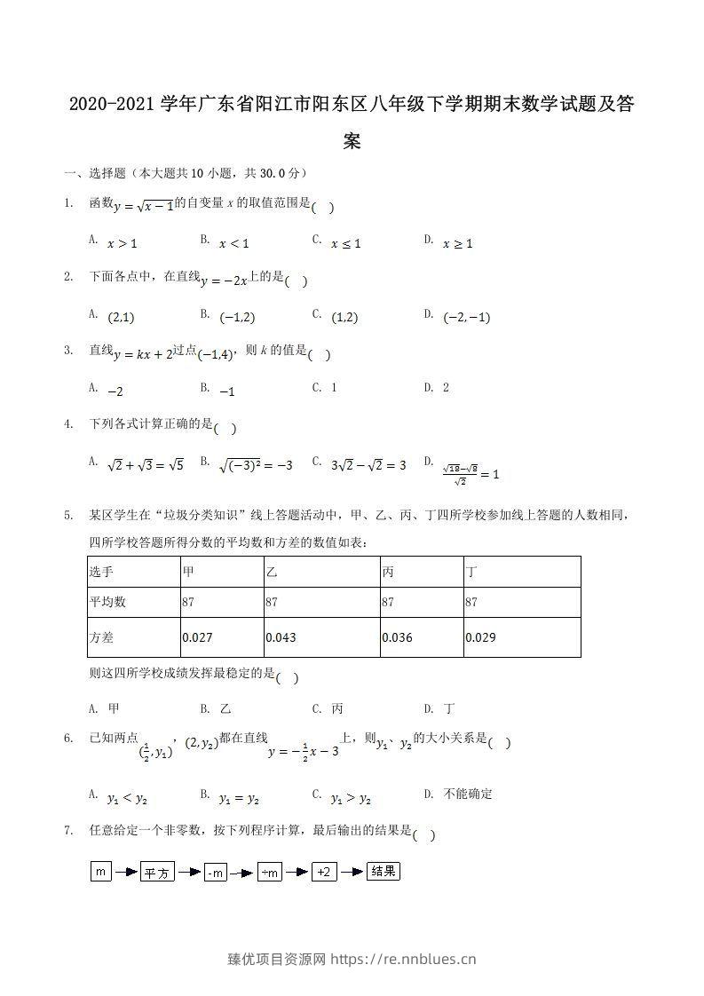 2020-2021学年广东省阳江市阳东区八年级下学期期末数学试题及答案(Word版) - 臻优资源网