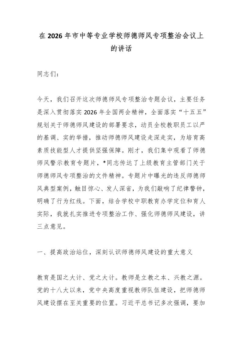 在2026年市中等专业学校师德师风专项整治会议上的讲话 - 臻优资源网