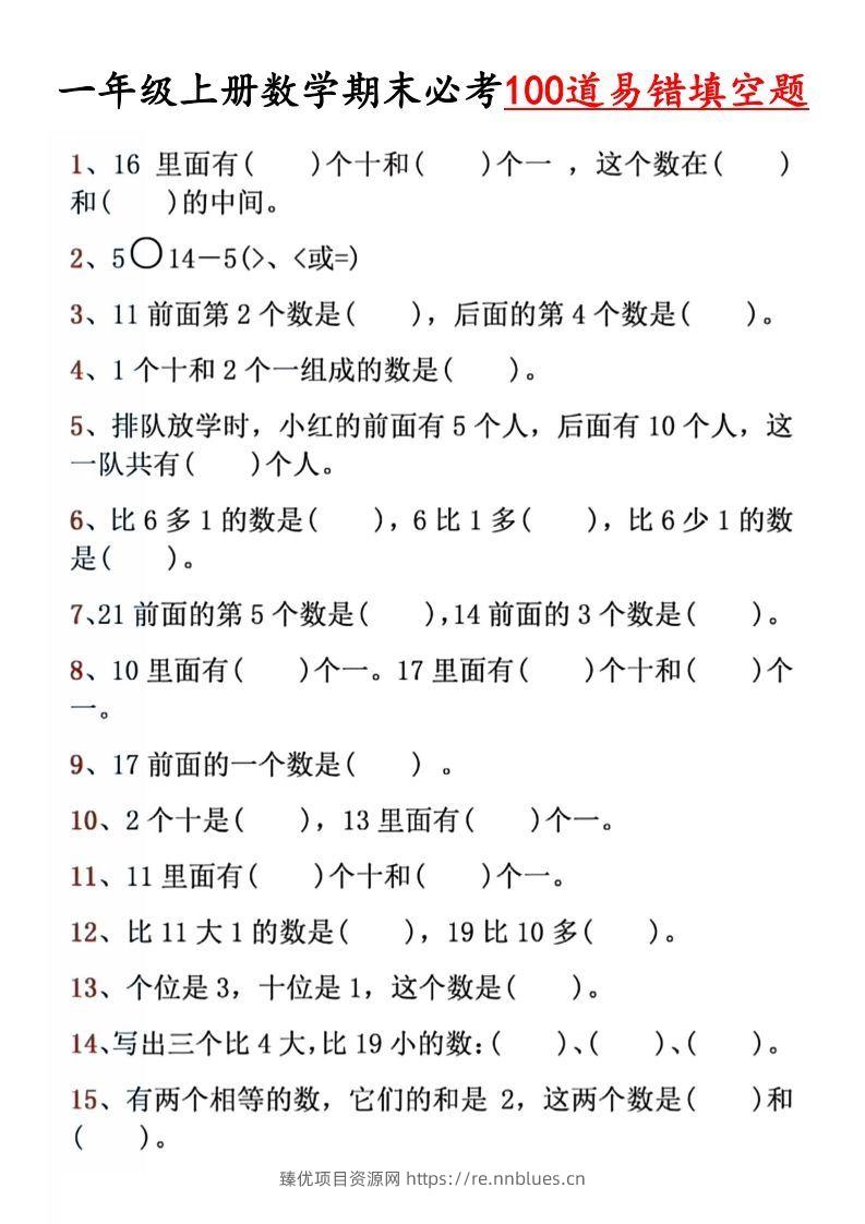【期末必考易错填空道】一上数学 - 臻优资源网