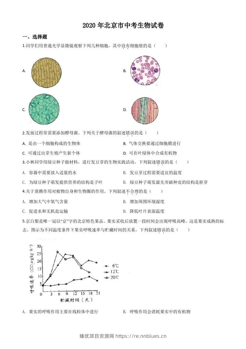 北京市2020年八年级中考生物试题（空白卷） - 臻优资源网