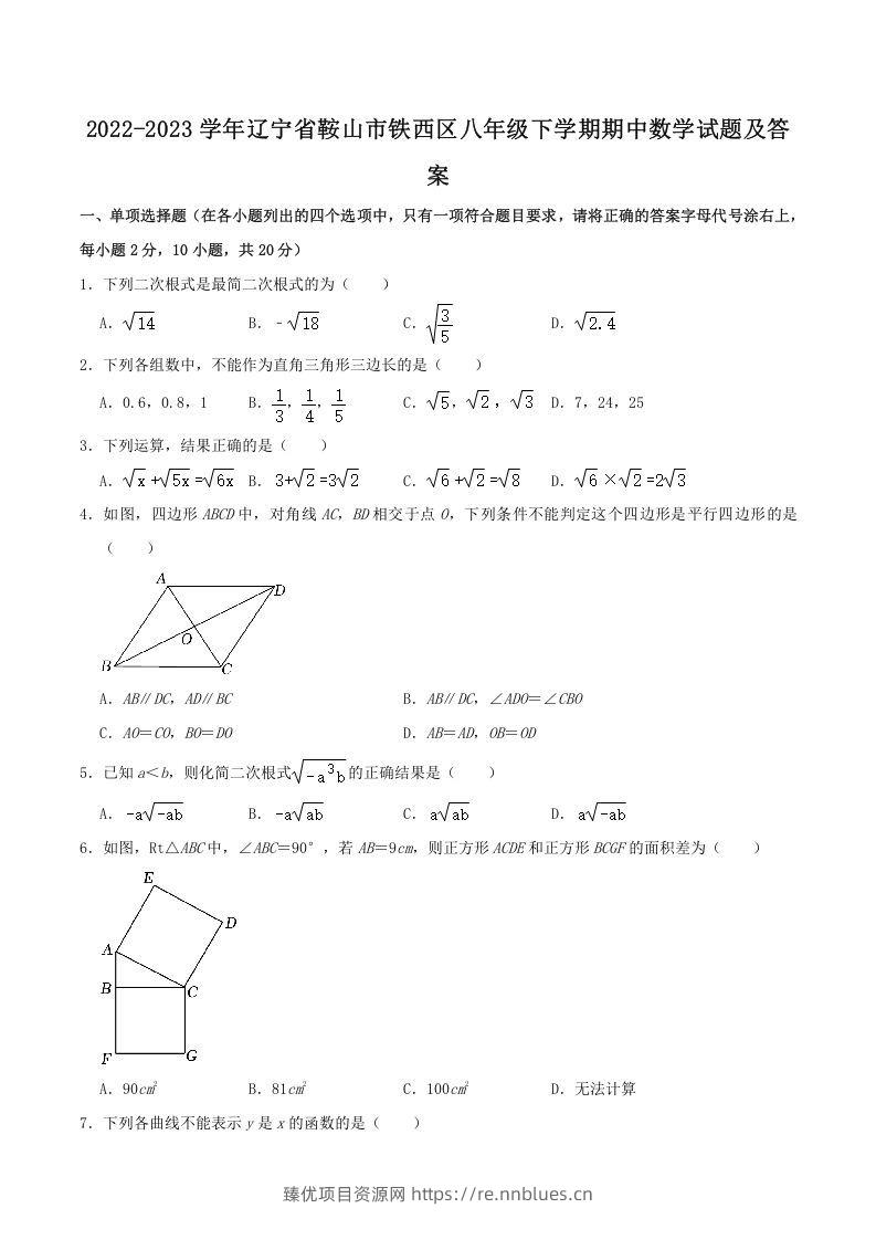 2022-2023学年辽宁省鞍山市铁西区八年级下学期期中数学试题及答案(Word版) - 臻优资源网
