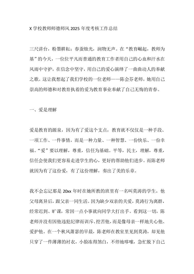 X学校教师师德师风2025年度考核工作总结 - 臻优资源网