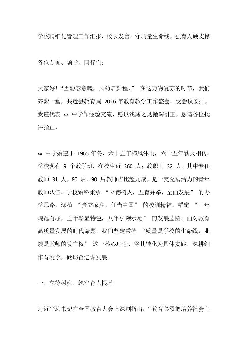 学校精细化管理工作汇报，校长发言：守质量生命线，强育人硬支撑 - 臻优资源网
