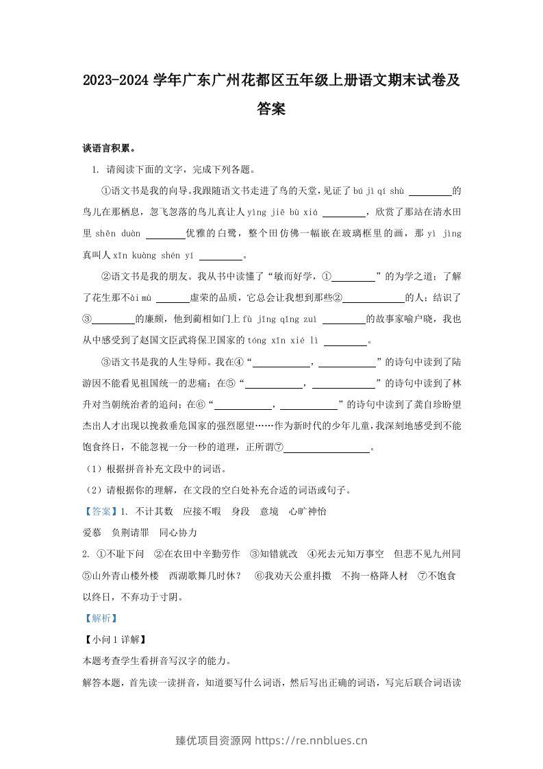 2023-2024学年广东广州花都区五年级上册语文期末试卷及答案(Word版) - 臻优资源网