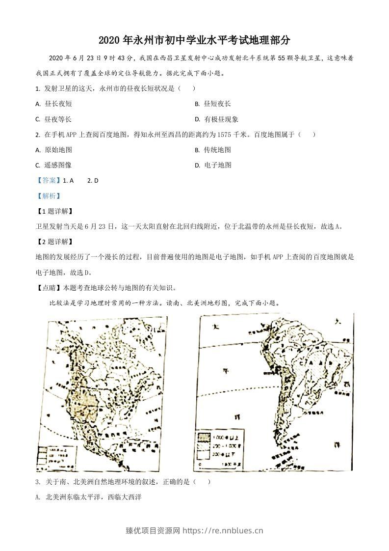湖南省永州市2020年中考地理试题（含答案） - 臻优资源网