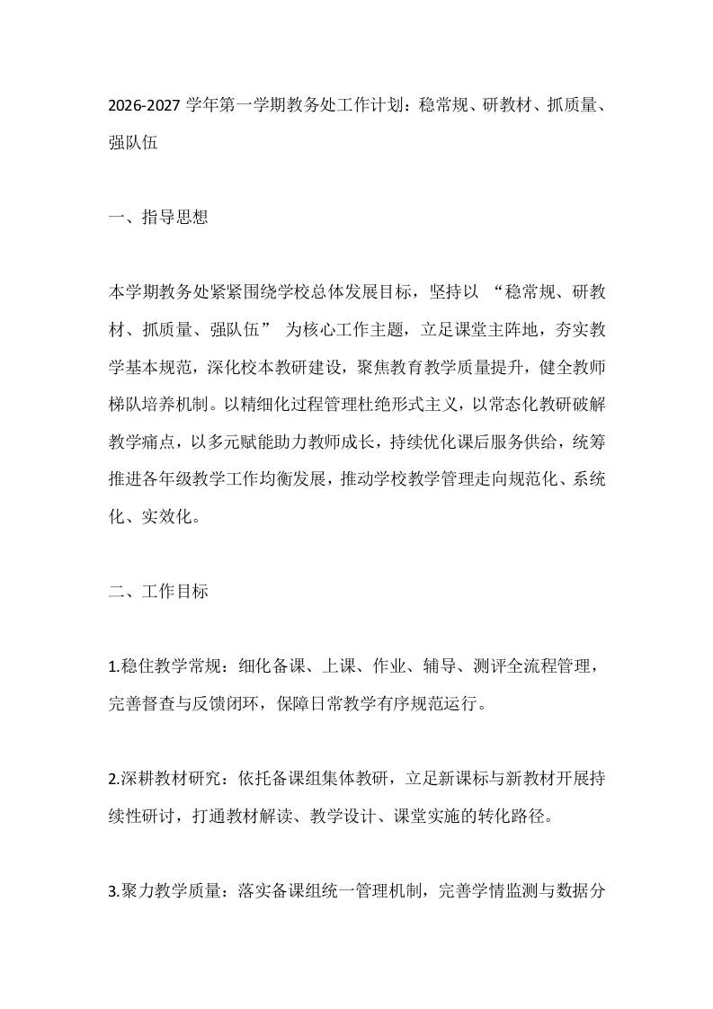 2026-2027学年第一学期教务处工作计划：稳常规、研教材、抓质量、强队伍 - 臻优资源网