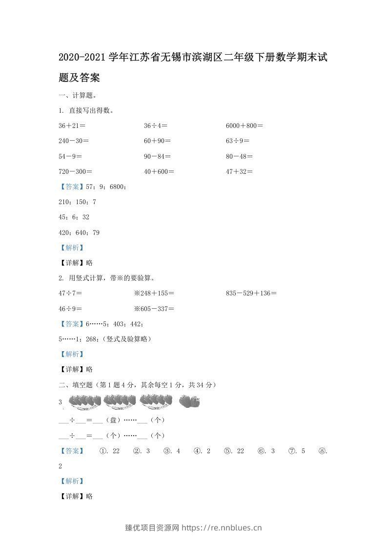 2020-2021学年江苏省无锡市滨湖区二年级下册数学期末试题及答案(Word版) - 臻优资源网