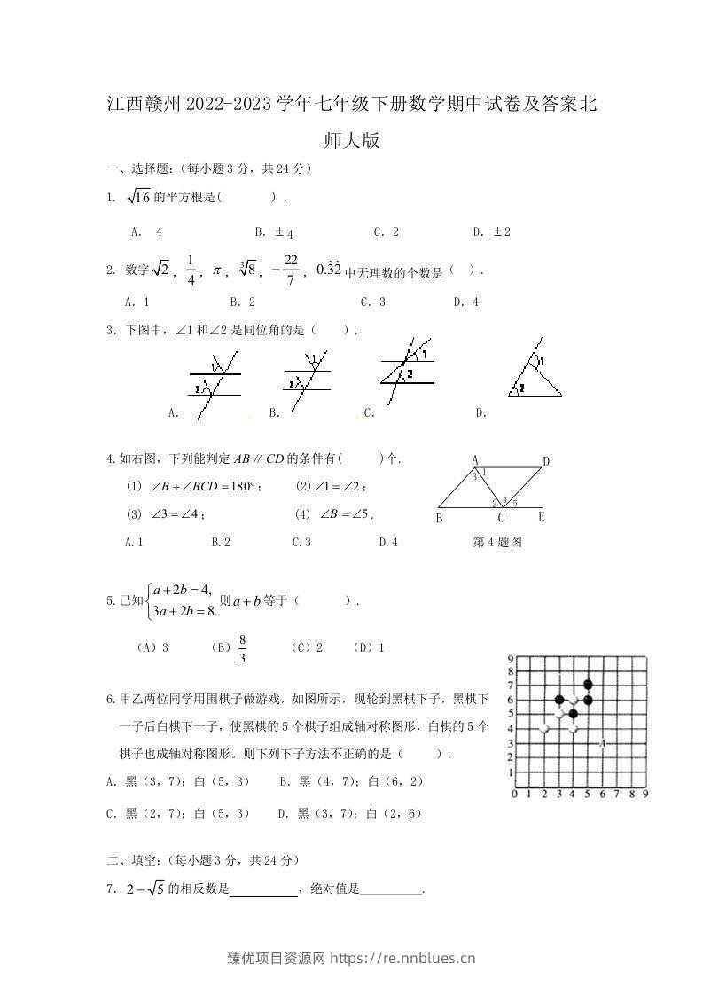 江西赣州2022-2023学年七年级下册数学期中试卷及答案北师大版(Word版) - 臻优资源网