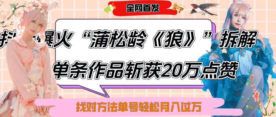 抖音爆火“蒲松龄《狼》”实战拆解，仅6条作品涨粉24W,单条作品收获20万点赞，找对方法轻松起号月入过万 - 臻优资源网