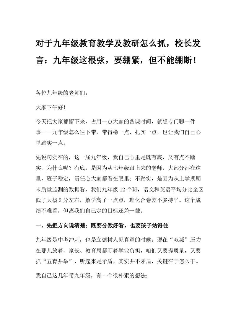 对于九年级教育教学及教研怎么抓，校长发言：九年级这根弦，要绷紧，但不能绷断！ - 臻优资源网