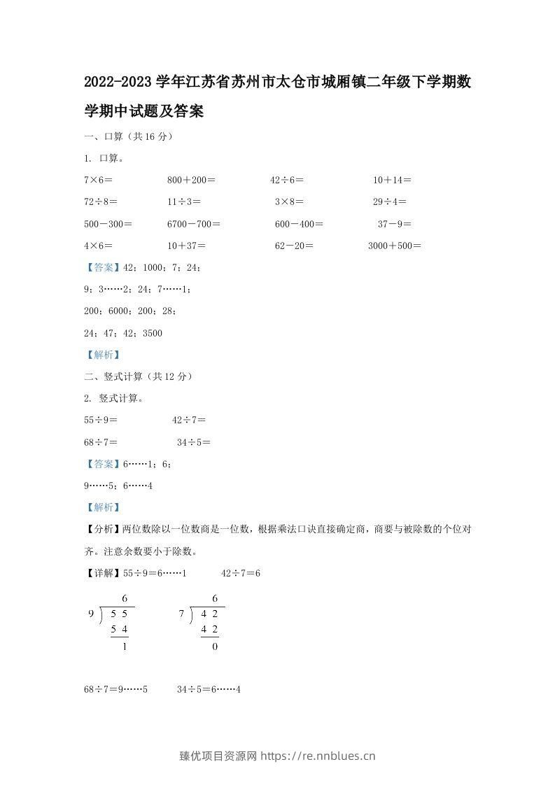 2022-2023学年江苏省苏州市太仓市城厢镇二年级下学期数学期中试题及答案(Word版) - 臻优资源网