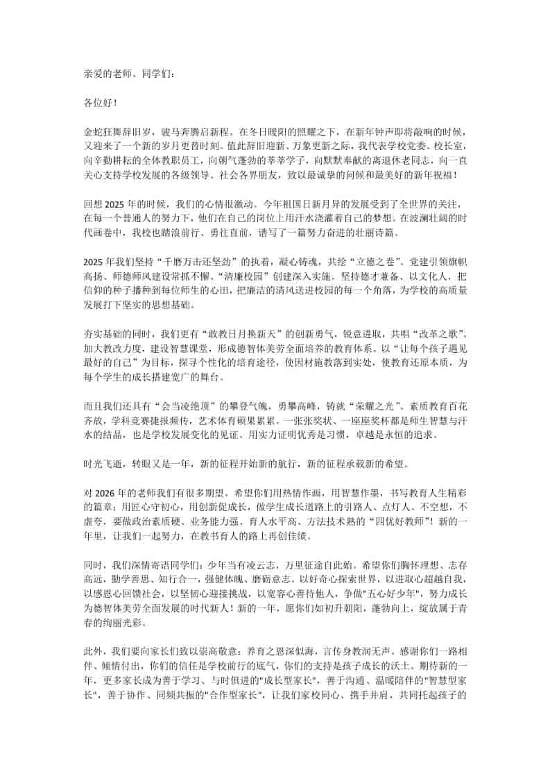 2026新年贺词，校长寄语：金蛇狂舞辞旧岁，骏马奔腾启新程！ - 臻优资源网