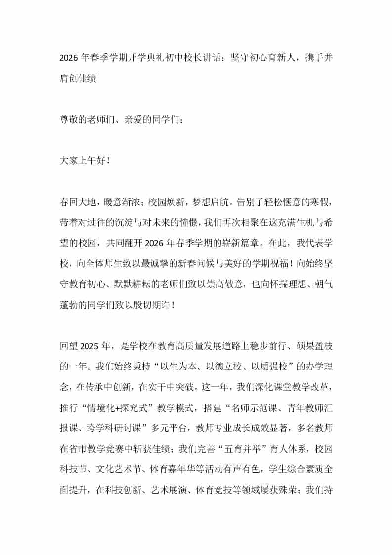 2026年春季学期开学典礼初中校长讲话：坚守初心育新人，携手并肩创佳绩 - 臻优资源网