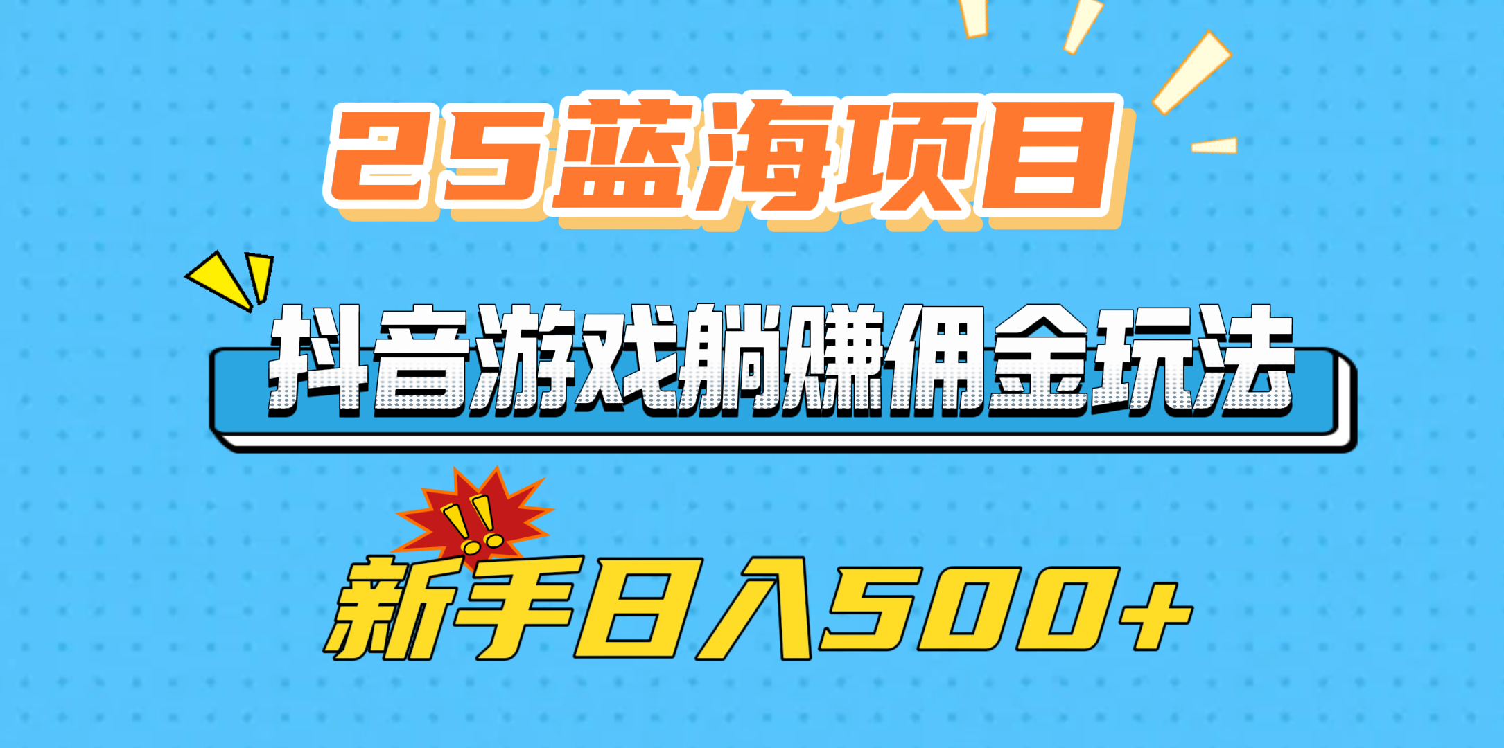 25蓝海项目，抖音游戏躺赚佣金玩法，新手日入500+ - 臻优资源网