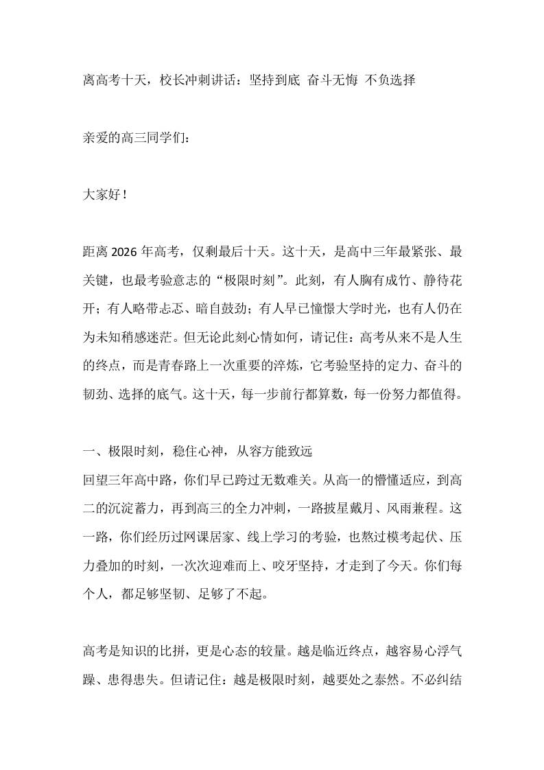 离高考十天，校长冲刺讲话：坚持到底奋斗无悔不负选择 - 臻优资源网