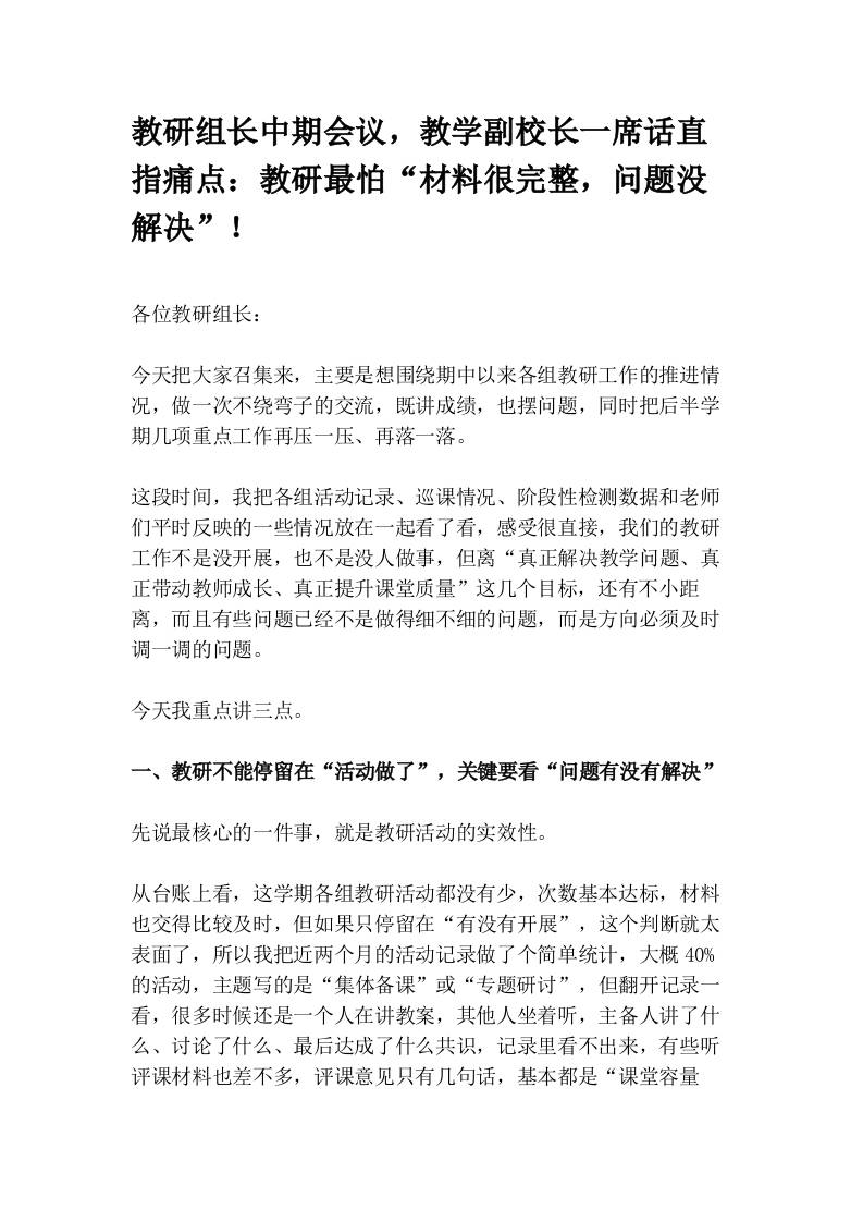 教研组长中期会议，教学副校长一席话直指痛点：教研最怕“材料很完整，问题没解决”！ - 臻优资源网