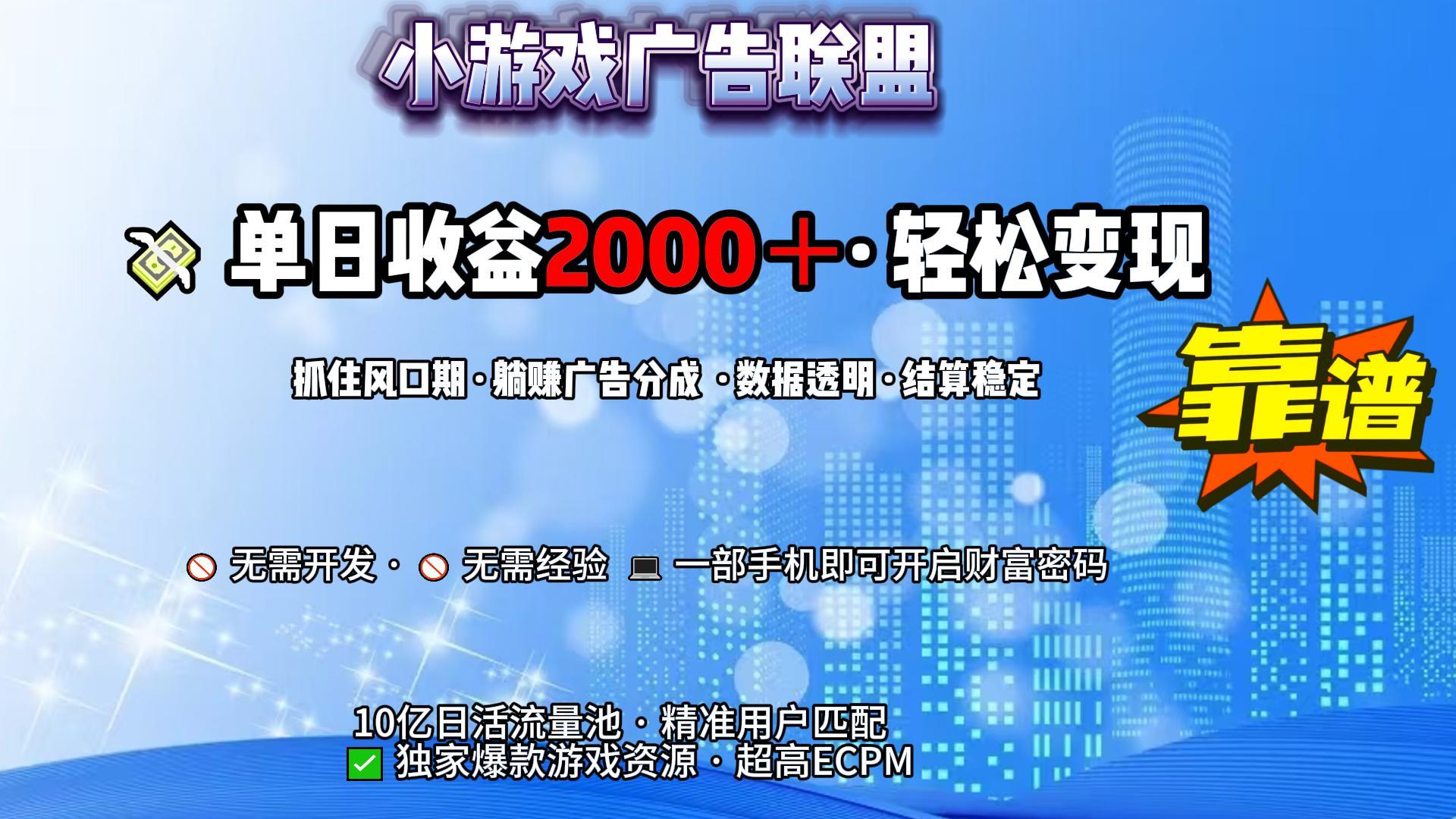 小游戏广告联盟，日收益2000+暴利逆袭 - 臻优资源网