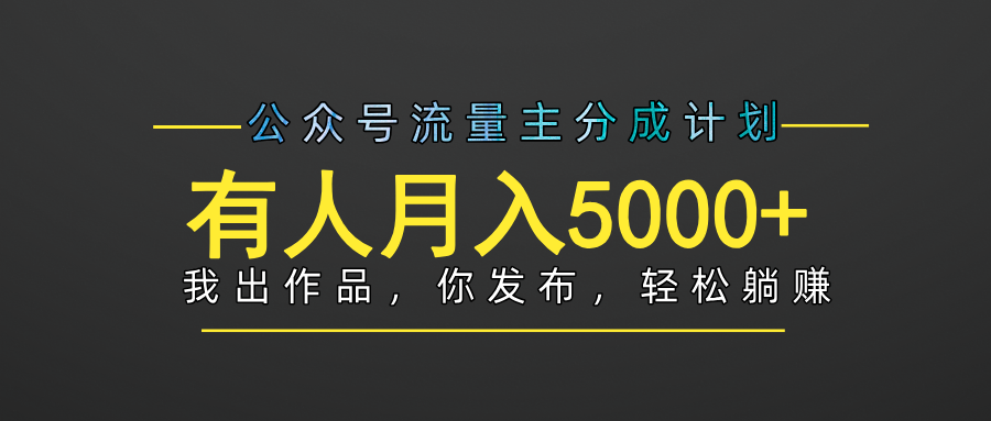 【躺赚项目】公众号流量主分成，我出文章，你发布，每天粘贴复制，有人月入5000+ - 臻优资源网