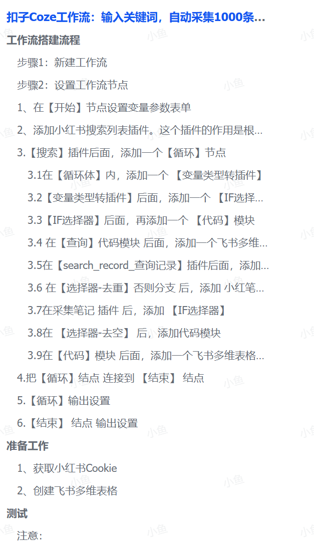 扣子Coze工作流:输入关键词,自动采集1000条小红书爆款笔记(附实操演示) - 臻优资源网