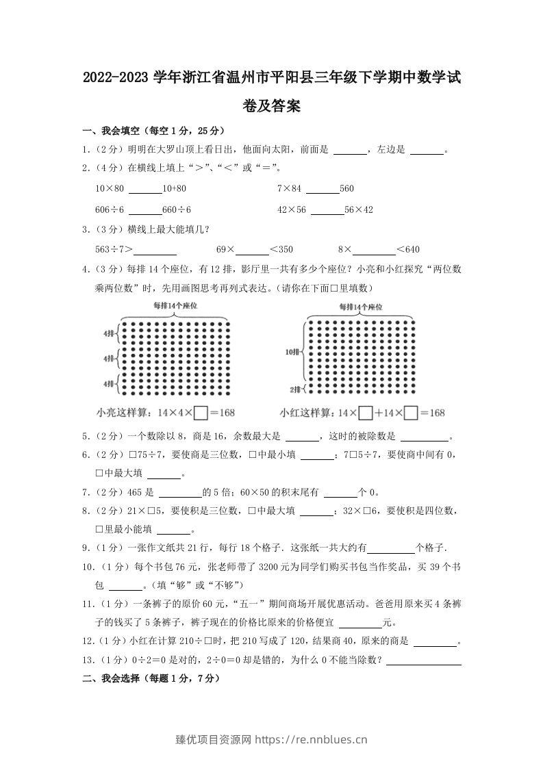 2022-2023学年浙江省温州市平阳县三年级下学期中数学试卷及答案(Word版) - 臻优资源网