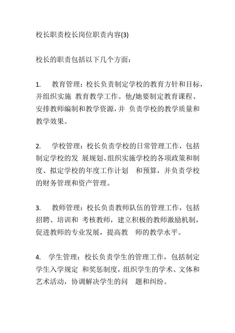 校长职责校长岗位职责内容(3) - 臻优资源网
