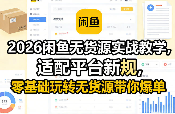 2026闲鱼无货源实战教学，适配平台新规，零基础玩转无货源带你爆单 - 臻优资源网