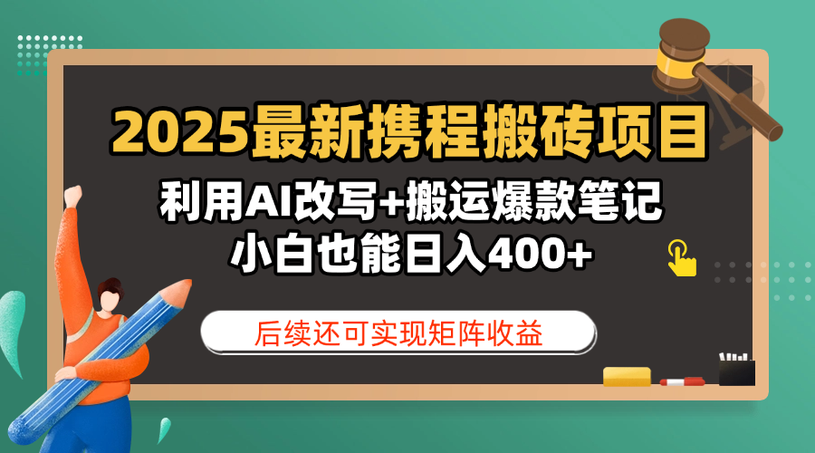2025最新携程搬砖项目，利用AI改写+搬运爆款笔记，小白也能日入400+，后续还可实现矩阵收益 - 臻优资源网